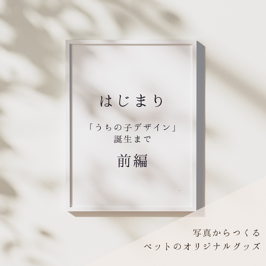 うちの子デザインのはじまり　前編